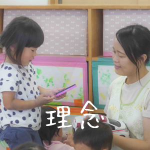 保育理念