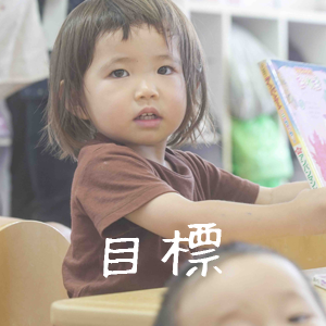 保育目標