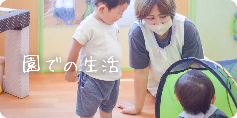 園での生活